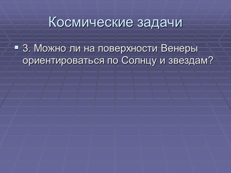 Космические задачи 3. Можно ли на поверхности Венеры ориентироваться по Солнцу и звездам?